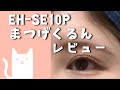 パナソニック Panasonic EH-SE10P まつげくるん〈字幕のみ〉