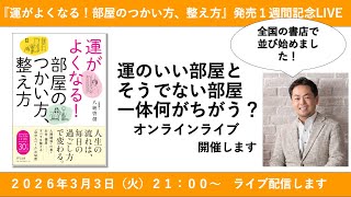 【緊急ライブ＆QAも受けます】運を上げる部屋、運を下げる部屋の違いを徹底解説
