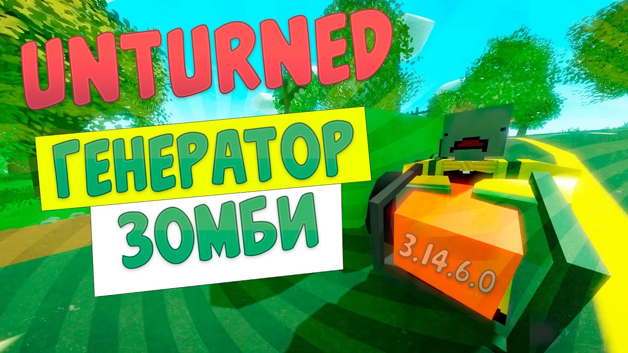Генератор зомби unturned