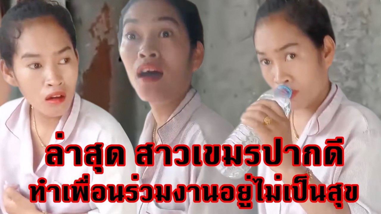 В последнее время одна остроязычная камбоджийская женщина доставляет неудобства своим коллегам.