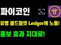 파이코인 유명 콜드월렛 Ledger에 노출! 홍보 효과 지대로!