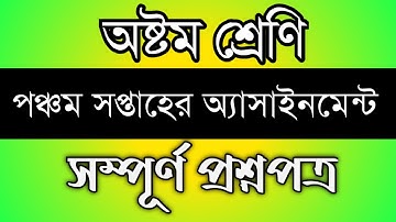 Class 8 5th Week Assignmnet।। ৮ম শ্রেনীর ৫ম সপ্তাহের অ্যাসাইনমেন্ট ও প্রশপত্রে।।