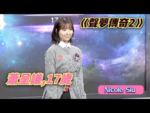 【揚言一字馬撐到底】《聲夢傳奇2》學員自我介紹 - 蕭呈謙 Nicole Siu,17歲