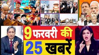 Aaj 09 February ke sabhi mukhya taza samachar ||Sansad mai Nagrikta kanun par bole amit shah