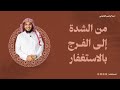 قصتي مع الاستغفار غيرت حياتي الشيخ عبدالرحمن اللحياني قصتي مع الاستغفار غيرت حياتي الشيخ عبدالرحمن اللحياني