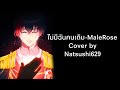 Malerose cover by natsushi629 short version