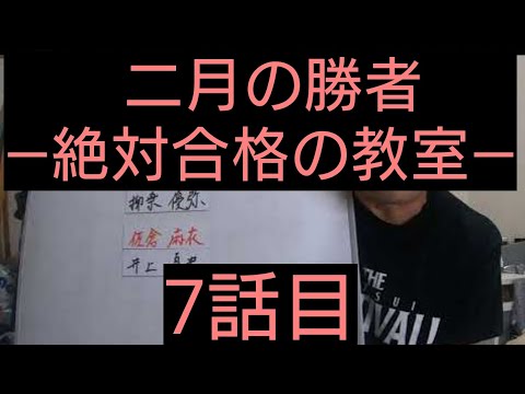 二月の勝者ー絶対合格の教室ー　7話目