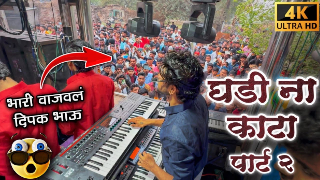 घडी ना काटा पार्ट टू  / Dipak Band Galangi 🎧 Ghadina Kata pavri | Dipak Devraj 🔊