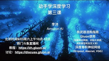 动手学深度学习第三课：深度卷积网络，如何使用Gluon，以及核武器购买指南