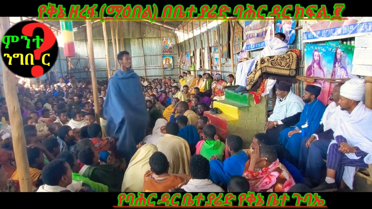 የቅኔ ዘራፊዎችና አስነጋሪዎች እንደ አውራ ዶሮ በቅኔ ሲናተፉና ሲተካተኩ እግዚኦ የሚያስብል ቤተ ያሬድ የቅኔ ጉባኤ ባሕር ዳር