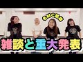#49 【名MC凱旋】雑談と超重大発表!!!