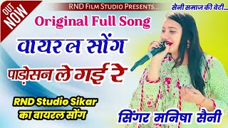 Padosan Le Gayi Re Rajasthani Mashup Manisha Saini Latest Rajasthani Songs 2023 पडसन ल गई