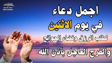 أفضل دعاء في صباح يوم الاثنين دعاء مستجاب بإذن الله | للقارئ أيوب مصعب