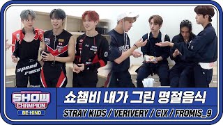 [쇼챔 거치캠] 산독기 독기야? 어디를 가느냐 ＜추석특집★내가 그린 명절 음식＞ 보러간단다 (프로미스나인/Stray Kids/베리베리/CIX) l #쇼챔피언비하인드 l EP.215