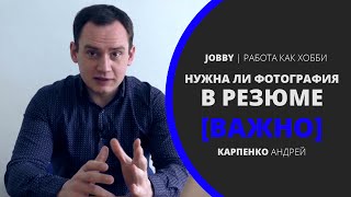 Нужна Ли Фотография в Резюме?! [Важно]