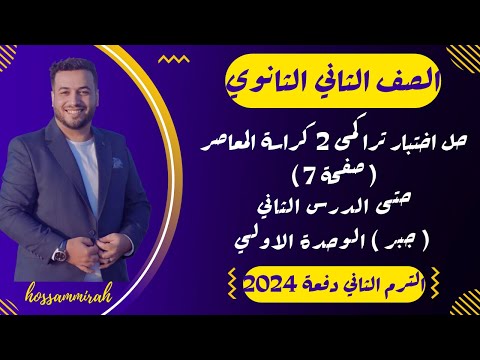 حل اختبار تراكمي  جبر حتى الدرس  من الوحدة الأولى تانية ثانوى ترم ثاني 