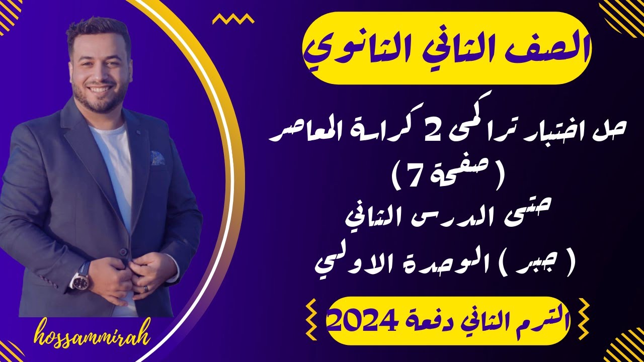 حل اختبار تراكمي 2 جبر⚡حتى الدرس 2 من الوحدة الأولى⚡تانية ثانوى ترم ثاني 2024