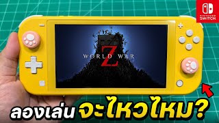 เล่นเกม World War Z กับเครื่อง Nintendo Switch Lite (ในปี2024🔥)