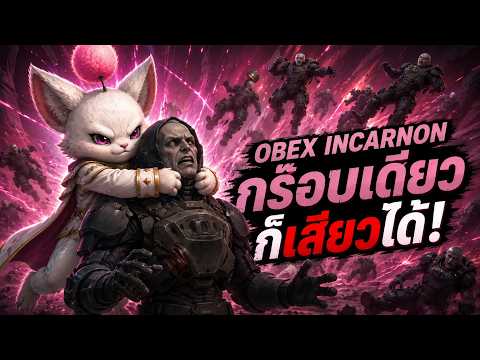[Warframe] Obex Incarnon กร๊อบเดียวก็เสียวได้