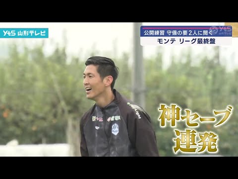 J2モンテディオ山形 公開練習 守備の要に聞く - YouTube