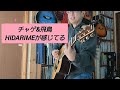 チャゲ&amp;飛鳥 「HIDARIMEが感じてる」