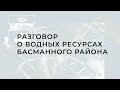 Воды Басмании. Конференция об Историко-культурном наследии Басманного района