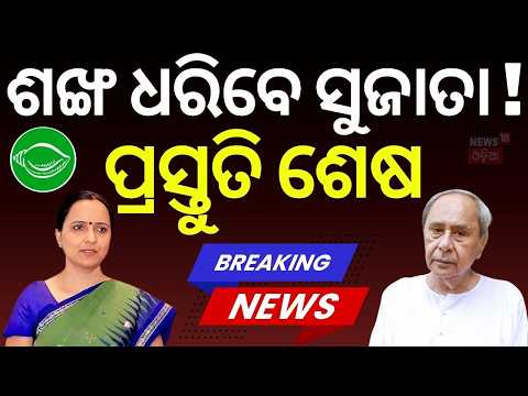 ଶଙ୍ଖ ଧରିବେ ସୁଜାତା! Sujata Karthikeyan Set to Join BJD? Naveen Patnaik | Odisha Politics |Asala Katha