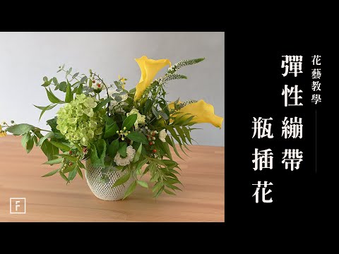 「彈性繃帶」創意瓶插花，輕鬆駕馭波希米亞風｜花藝教學｜花裡 FORi Flower