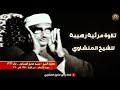 تألق وابداع الشيخ المنشاوي تلاوة مرئية نادرة فى غاية الجمال والروعة 
