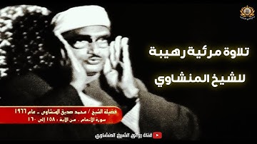 تألق وابداع الشيخ المنشاوي تلاوة مرئية نادرة فى غاية الجمال والروعة
