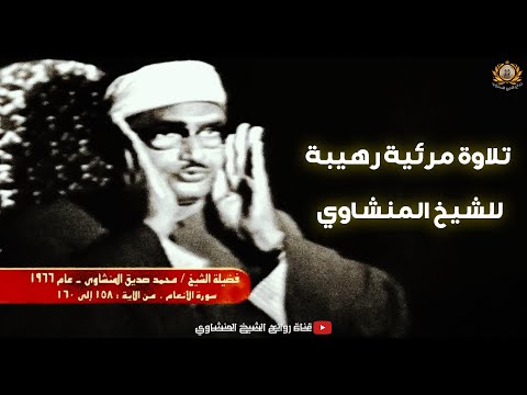 تألق وابداع الشيخ المنشاوي تلاوة مرئية نادرة فى غاية الجمال والروعة
