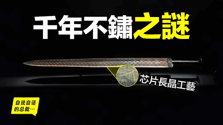 越王勾践剑：为什么千年不锈？11个同心圆如何制作？菱形暗纹怎么形成？当我们一层层剥开谜团，竟然发现了制造芯片的工艺……|自说自话的总裁 - 天天要闻
