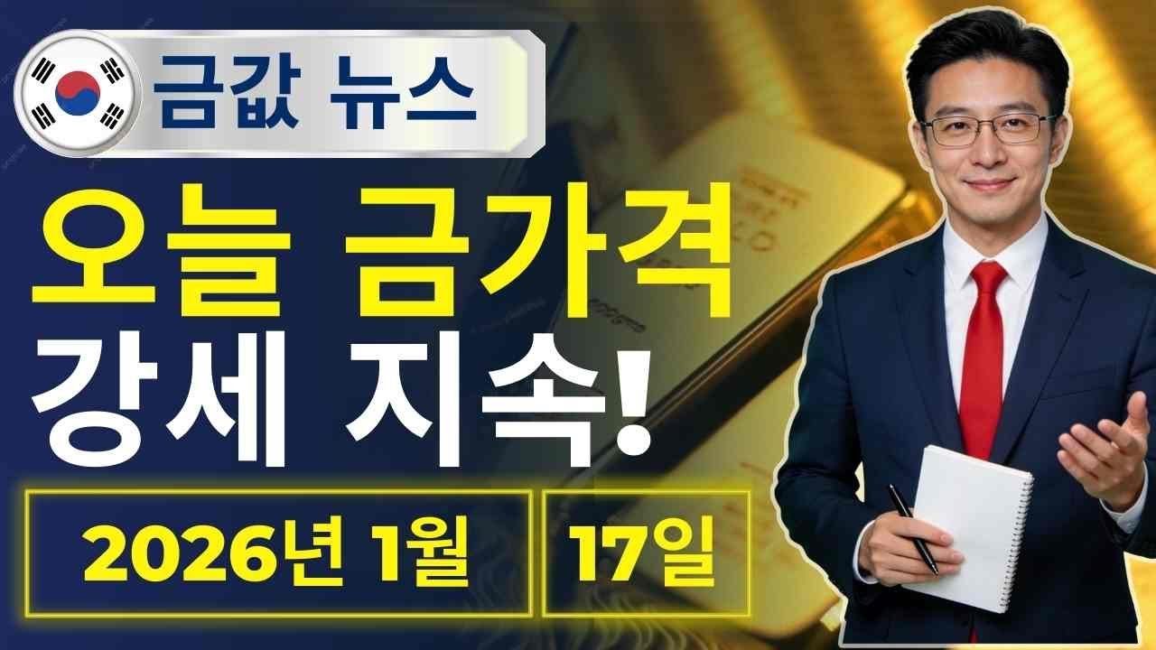 🔥 2026년 1월 17일 🇰🇷 오늘 한국 금가격: 실물금 수요 폭발… 지금 사야 하나?