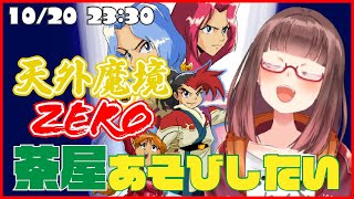 【天外魔境ZERO #1】茶屋あそび完全攻略を目指す天外魔境ZERO【花沢ねこ】