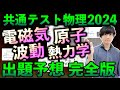 【完全版】共通テスト物理「電磁気」「波動」「熱力学」「原子」の出題予想【過去15年分の傾向分析&対策アドバイス】