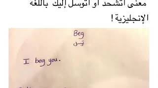 معنى اتوسل إليك باللغة الإنجليزية ! Beg