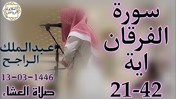 الشيخ عبدالملك الراجح سورة الفرقان (الْمُلْكُ يَوْمَئِذٍ الْحَقُّ لِلرَّحْمَٰنِ ۚ وَكَانَ يَوْمًا)