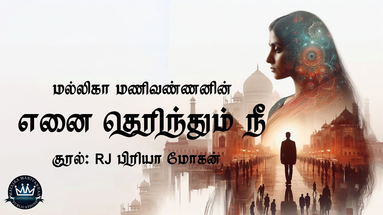 Enai Therinthum Nee by Mallika Manivannan | Full Audio Novel | Mallika Manivannan Publications
