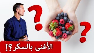 لماذا لا أنصح بالفواكه المجففة وأي انواع التوت والفراولة مسموح في الكيتو