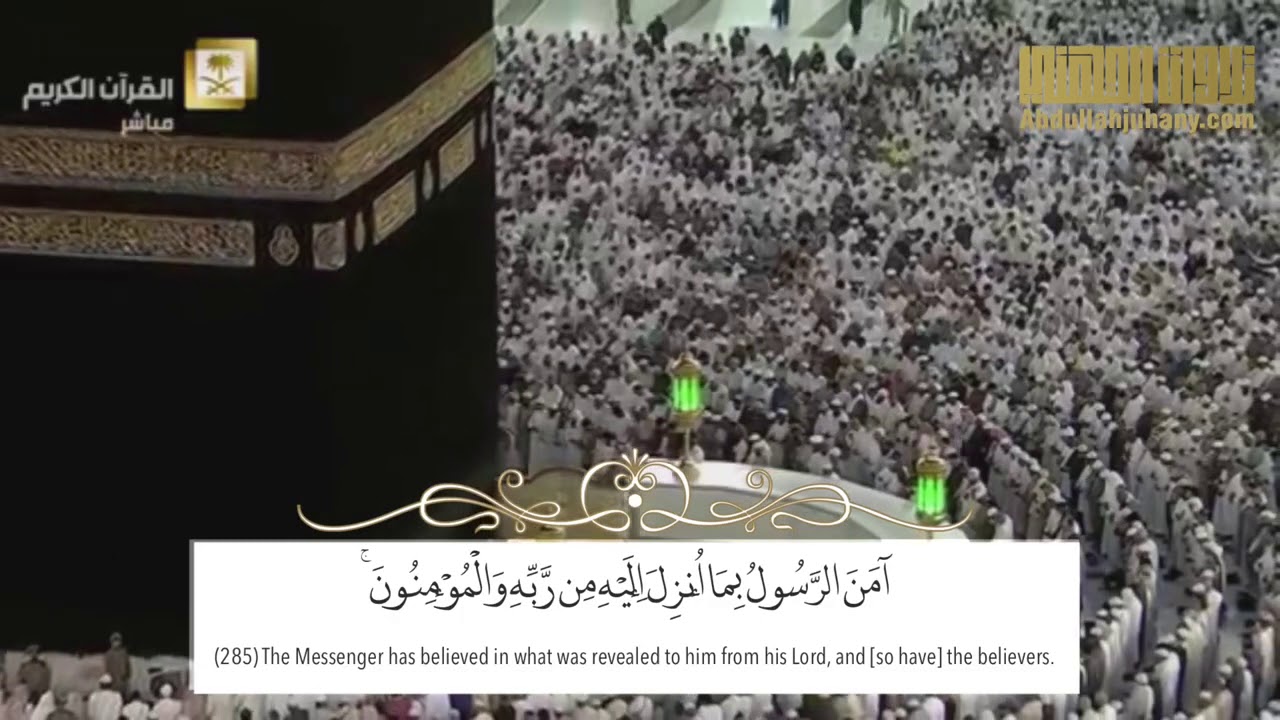 قال ﷺ ( من قرأ بالآيتين من آخر سورة البقرة في ليلة كفتاه ) | بصوت الشيخ عبدالله الجهني
