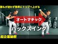 【バックスイング】もうみんな迷いません!超簡単に自動でトップへ上がる㊙︎蔵ネタ大公開。