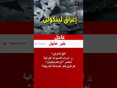 عاجل أسراب مسيرات إيرانية تحاصر حاملة الطائرات أبراهام لينكولن 