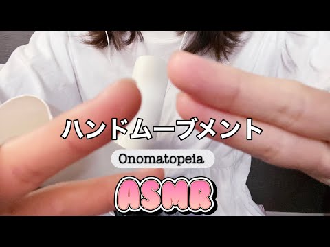 【ASMR】3分で眠れるハンドムーブメント😴、オノマトペ💋、Onomatopeia 、hand movement🖐️