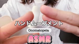 【ASMR】3分で眠れるハンドムーブメント😴、オノマトペ💋、Onomatopeia 、hand movement🖐️