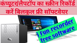अपने कंप्यूटर/लैपटॉप का स्क्रीन रिकॉर्ड कैसे करें || Free software- ifun screen recorder in hindi || screenshot 4