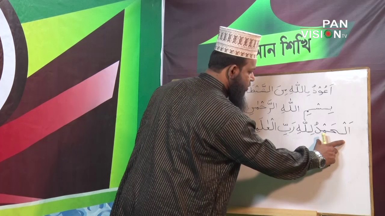 Qari Rohullah Quran Shikhi Ep # 27 পর্ব -২৭ Teacher : Mawlana Quari Rahmatullah - YouTube