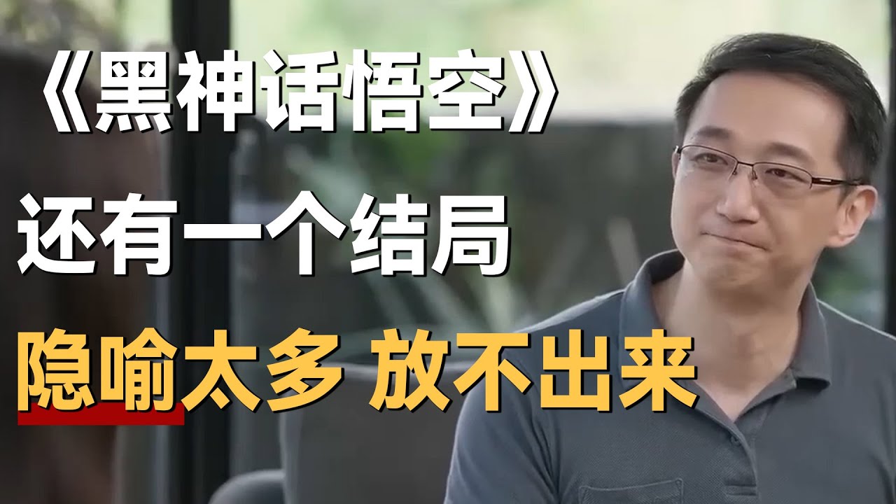 《黑神话悟空》还有另外的结局？制作人：说了太多东西，真不敢放出来！