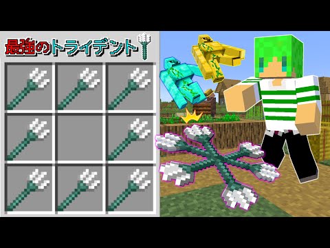 【マインクラフト】改造したゴーレムを召喚できる『最強のトライデント』がとんでもなかった...