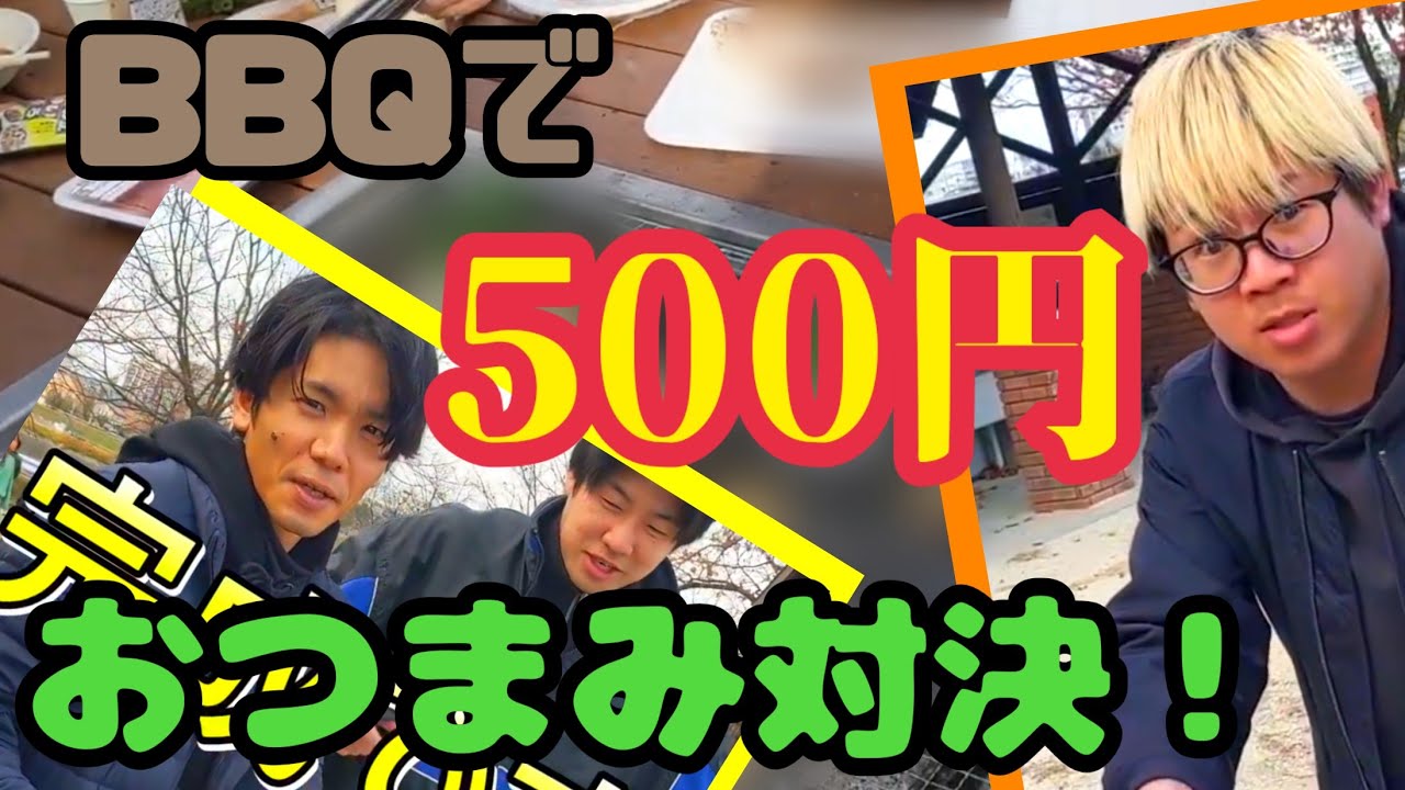 BBQ場で500円以内のおつまみを作る男たち！