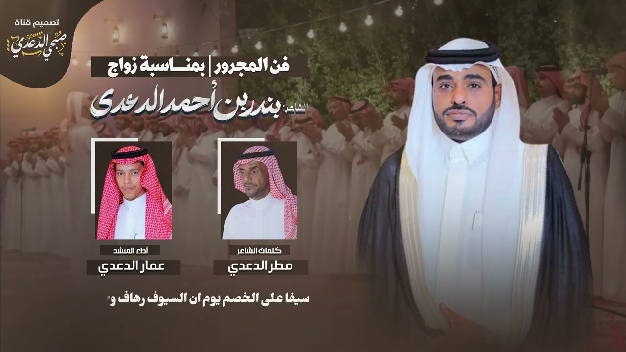 فن المجرور |في حفل بندر وريت أهل  ؛الشجاعه والشدادي || كلمات الشاعر مطر الدعدي - أداء عمار الدعدي